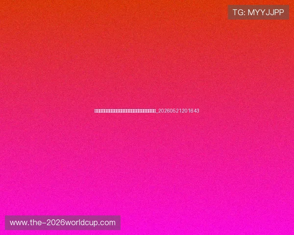世界杯最新商业动态:赞助商活动、品牌营销与球迷经济_20260521201643