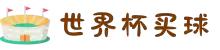 世界杯买球(中国)官方网站-2026 WORLD CUP